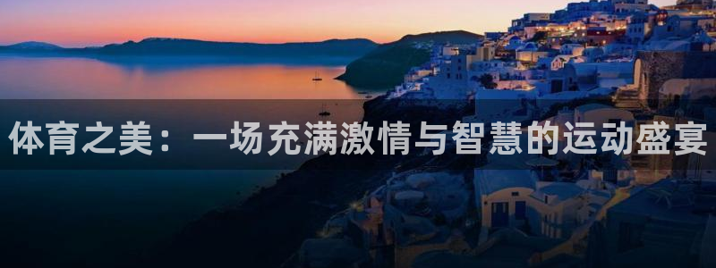 德国J9官方正版app集团