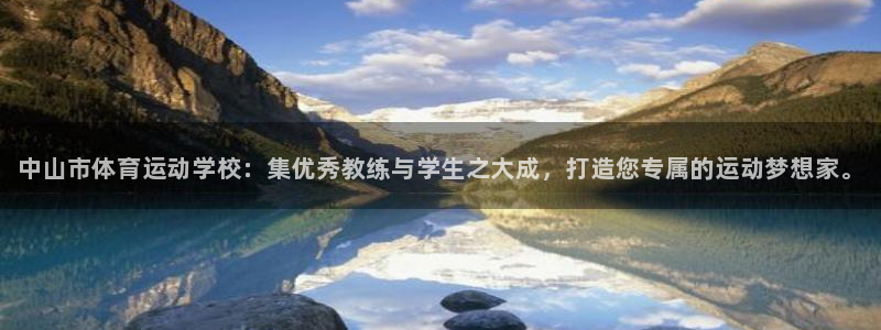 J9官网下载注册：中山市体育运动学校：集优秀教练与学生之大成